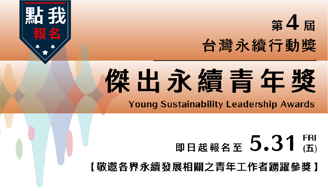 【轉知】 財團法人台灣永續能源研究基金會辦理 2024年傑出永續青年獎徵選活動