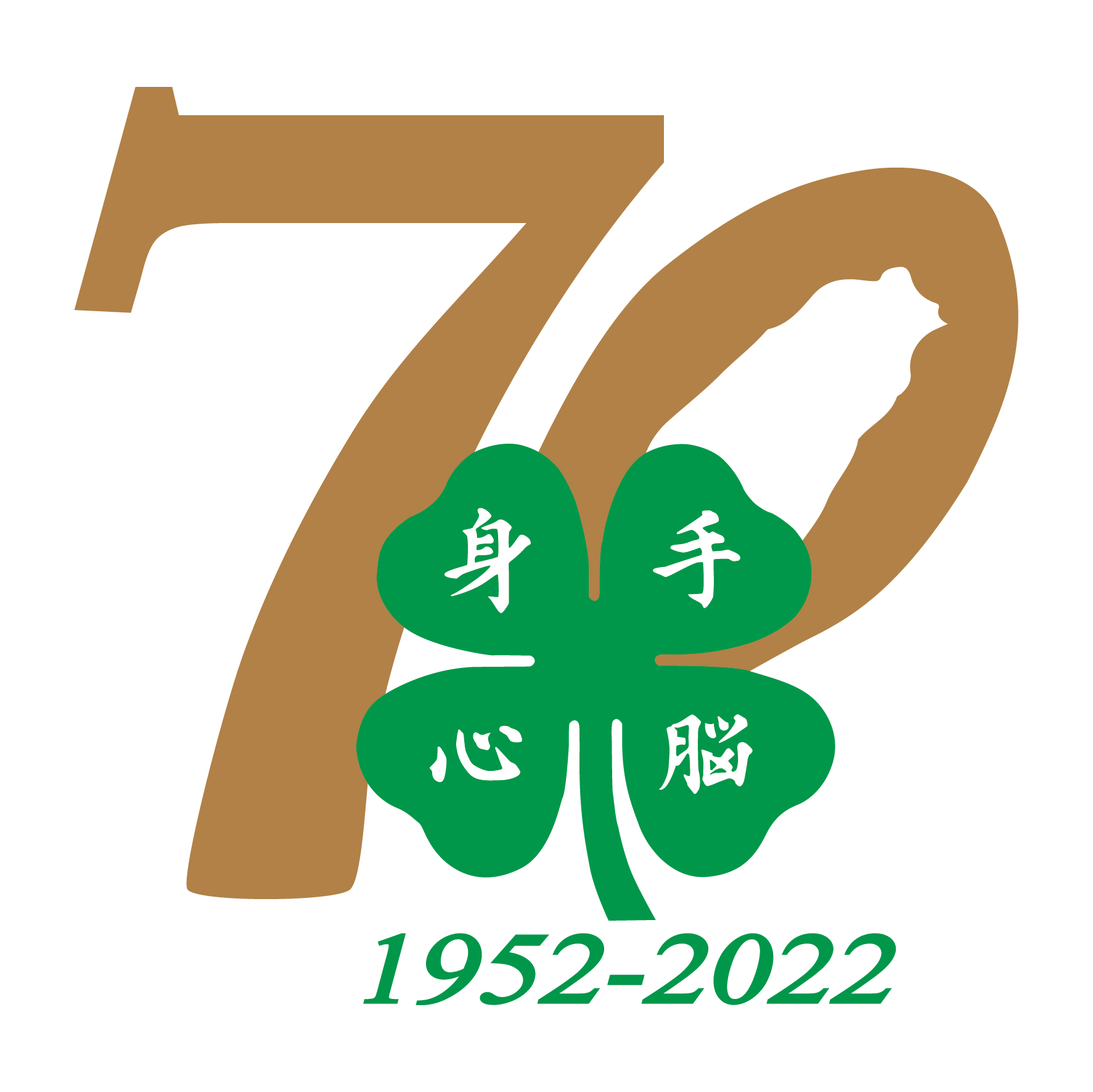 四健會70週年