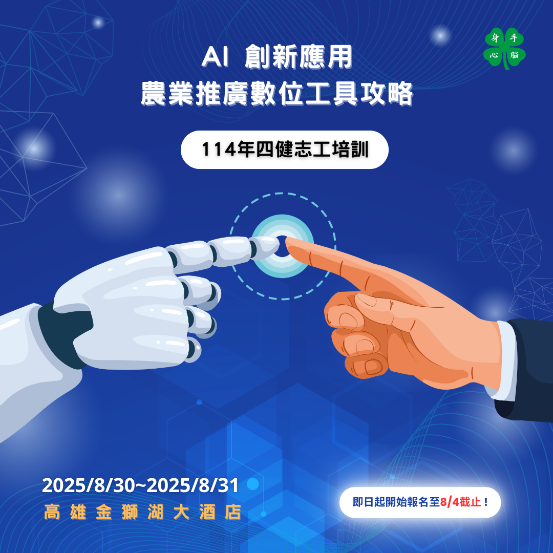 【活動報名】114年四健志工訓練-AI 創新應用：農業推廣數位工具攻略
