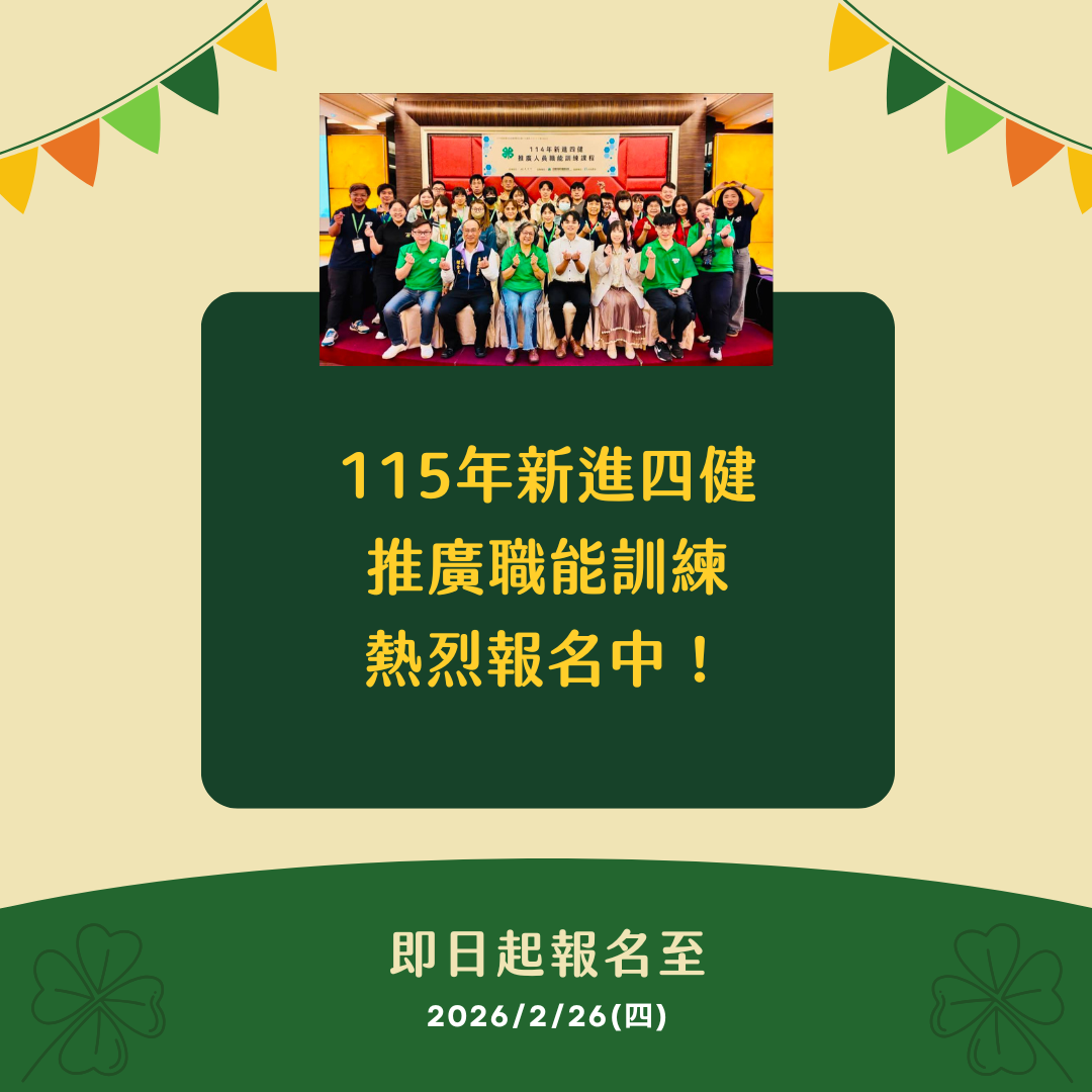 【活動報名】115年新進四健推廣人員職能訓練 報名開始！
