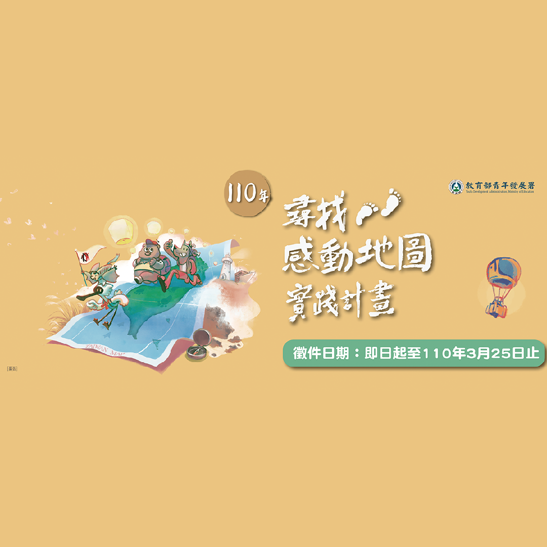 【轉知】教育部青年發展署 110 年青年壯遊臺灣－尋找感動地圖實踐計畫